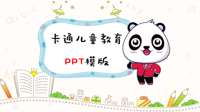 可爱卡通熊猫儿童教育PPT模板_第0页PPT效果图