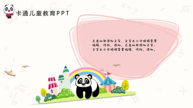 可爱卡通熊猫儿童教育PPT模板_第5页PPT效果图
