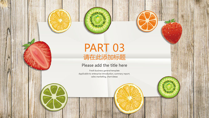清新木板纸张水果切片PPT模板_第10页PPT效果图