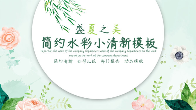 盛夏之美清新水彩PPT模板_第0页PPT效果图