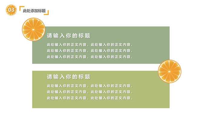 清新水果橙子片柠檬片PPT模板_第15页PPT效果图