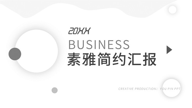 简约素雅黑白商务PPT模板_第0页PPT效果图