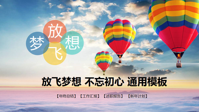 热气球年终汇报述职通用PPT模板_第0页PPT效果图