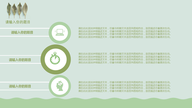 清新淡雅绿色小叶子PPT模板_第7页PPT效果图