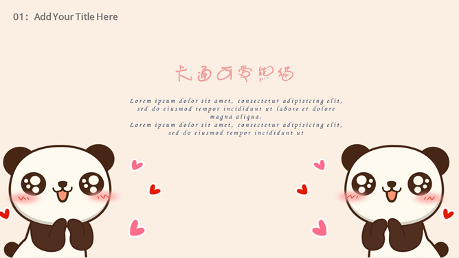 可爱卡通熊猫幼儿PPT模板_第14页PPT效果图