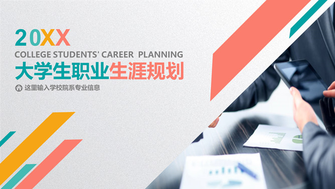 彩色大学生职业生涯规划PPT模板_第0页PPT效果图
