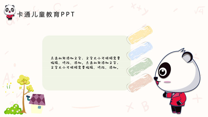 可爱卡通熊猫儿童教育PPT模板_第9页PPT效果图