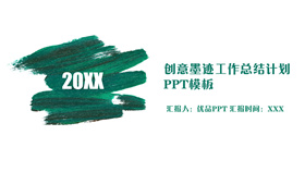 创意墨迹总结计划PPT模板