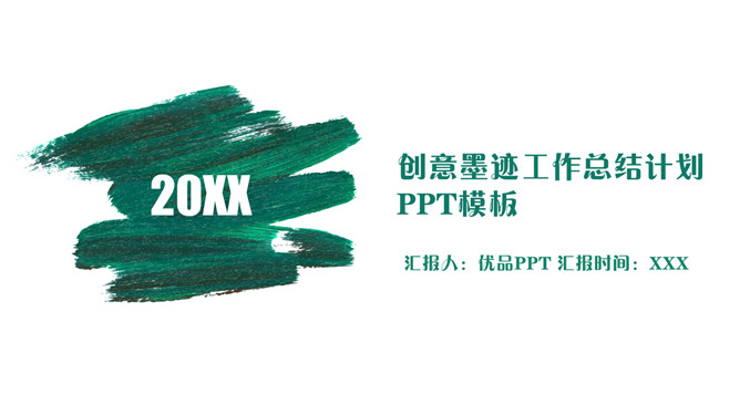 创意墨迹总结计划PPT模板_第0页PPT效果图