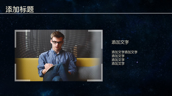 简洁时尚深蓝星空风PPT模板_第11页PPT效果图