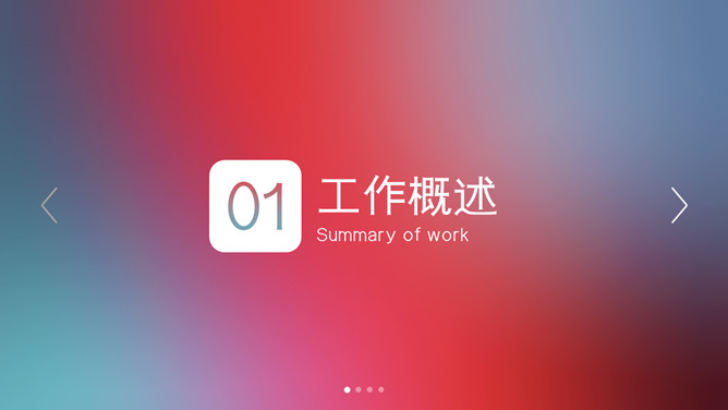 创意苹果IOS风格PPT模板_第2页PPT效果图