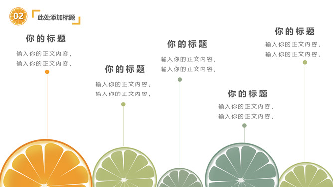 清新水果橙子片柠檬片PPT模板_第12页PPT效果图