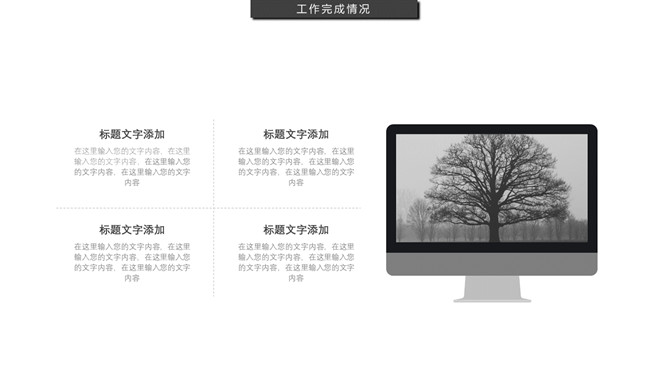 简约素色黑灰工作述职报告PPT模板_第7页PPT效果图