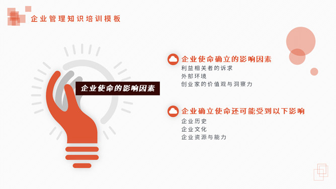 使命与目标培训PPT课件模板_第7页PPT效果图