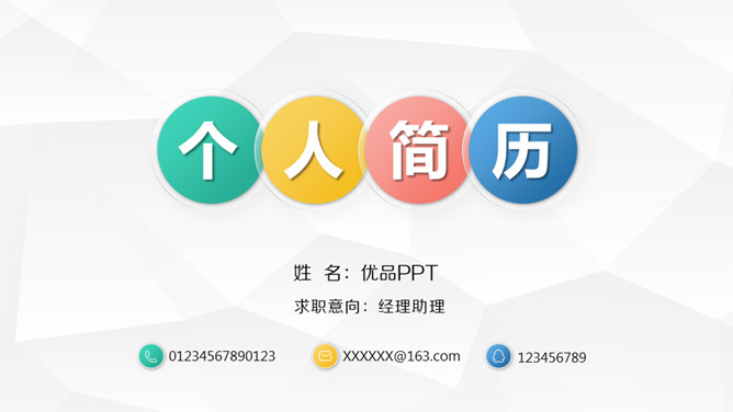 彩色个人求职简历PPT模板_第0页PPT效果图