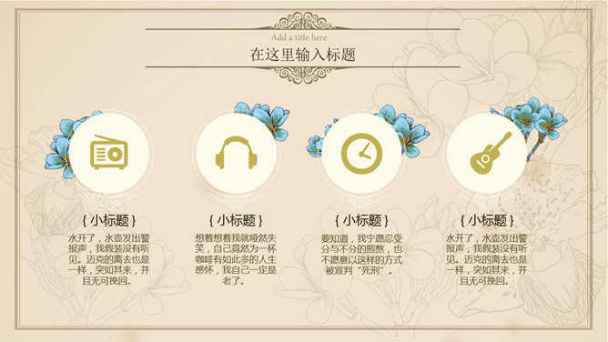 文艺小清新欧式复古PPT模板_第6页PPT效果图
