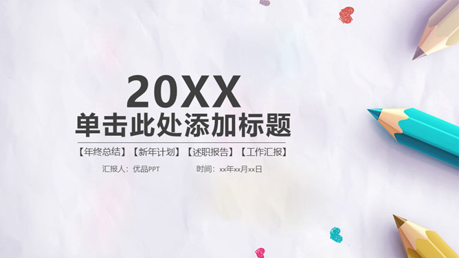 清新彩色铅笔教学PPT模板_第0页PPT效果图