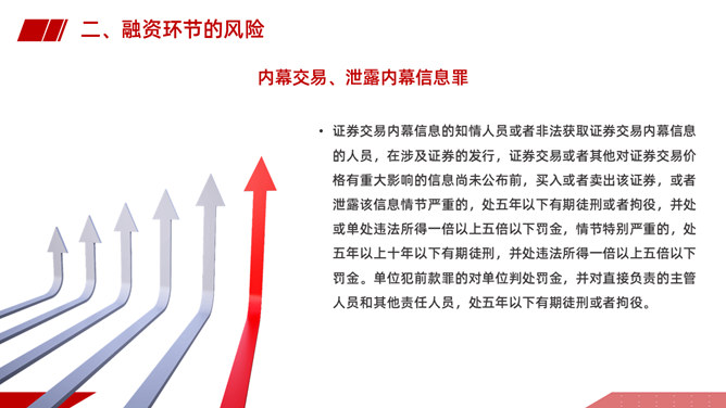 企业刑事法律风险防范PPT课件模板_第14页PPT效果图