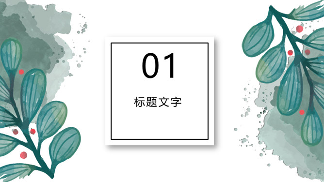 简约水彩晕染墨迹叶子PPT模板_第2页PPT效果图