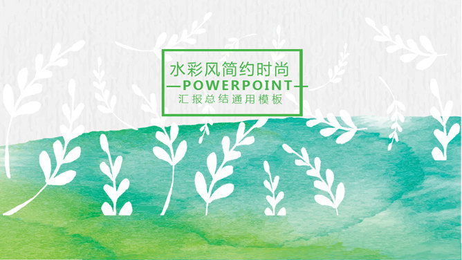 创意文艺晕染水彩PPT模板_第0页PPT效果图