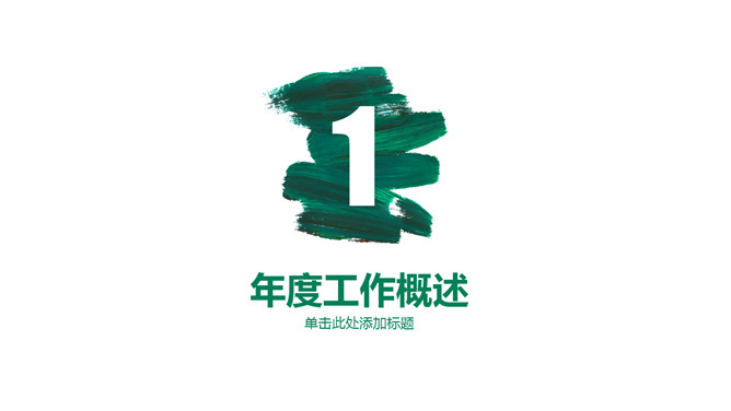 创意墨迹总结计划PPT模板_第2页PPT效果图