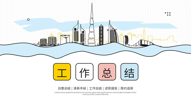 清新手绘风工作总结PPT模板_第0页PPT效果图