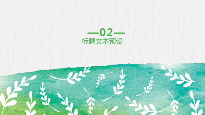创意文艺晕染水彩PPT模板_第8页PPT效果图