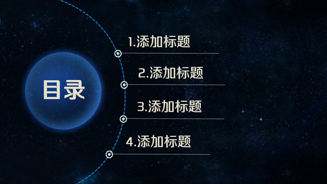 简洁时尚深蓝星空风PPT模板_第1页PPT效果图
