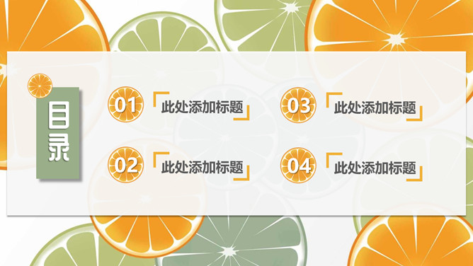 清新水果橙子片柠檬片PPT模板_第1页PPT效果图