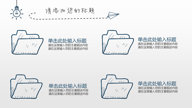 简约创意灯泡手绘PPT模板_第12页PPT效果图