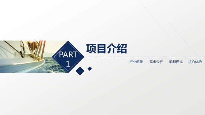 扬帆起航帆船商务PPT模板_第2页PPT效果图