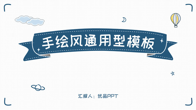 简洁清新手绘通用PPT模板_第0页PPT效果图