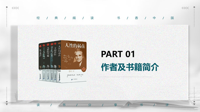 《人性的弱点》读书笔记PPT_第2页PPT效果图