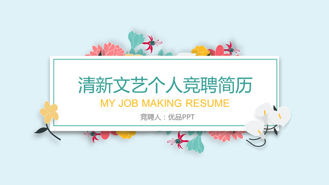 清新文艺个人简历PPT模板_第0页PPT效果图