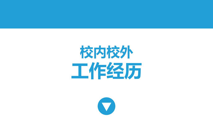 简约动态个人简历PPT模板_第4页PPT效果图