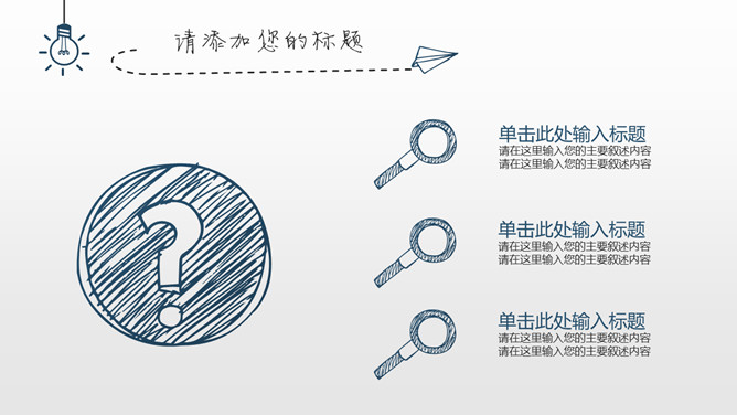 简约创意灯泡手绘PPT模板_第13页PPT效果图