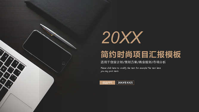简约时尚项目汇报PPT模板_第0页PPT效果图