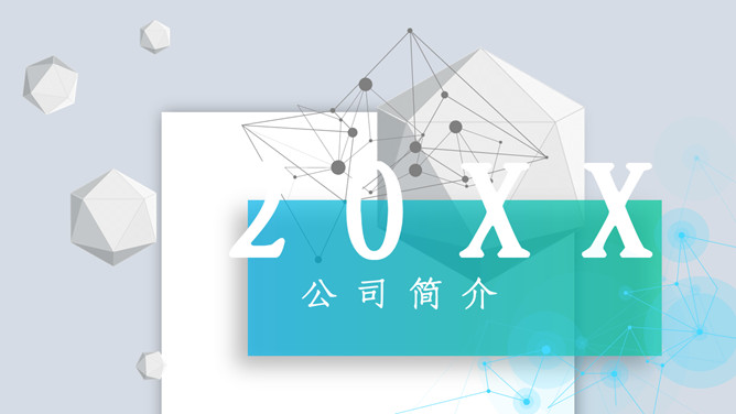 科技立体公司简介PPT模板_第0页PPT效果图