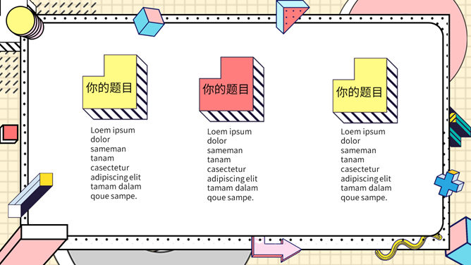 时尚创意孟菲斯风格PPT模板_第3页PPT效果图