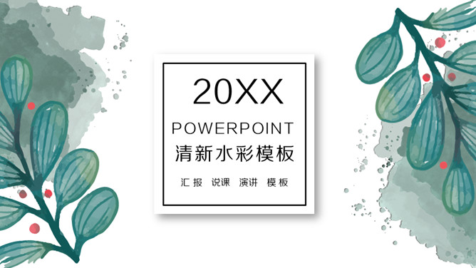 简约水彩晕染墨迹叶子PPT模板_第0页PPT效果图
