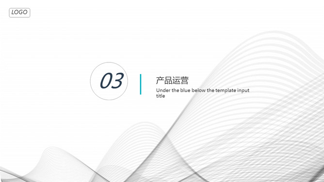 极简曲线公司介绍简介PPT模板_第12页PPT效果图