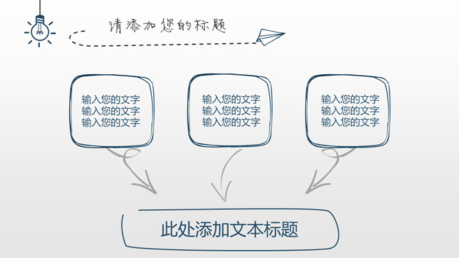 简约创意灯泡手绘PPT模板_第11页PPT效果图