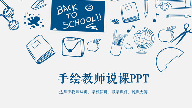 创意手绘教师说课PPT模板_第0页PPT效果图