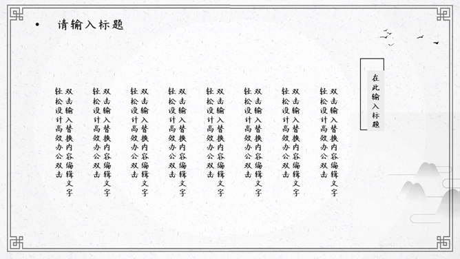 淡雅简约古典中国风PPT模板_第9页PPT效果图