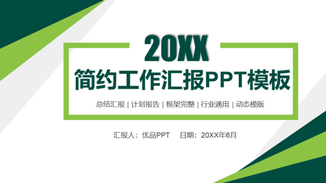 绿色简洁大方工作汇报PPT模板_第0页PPT效果图