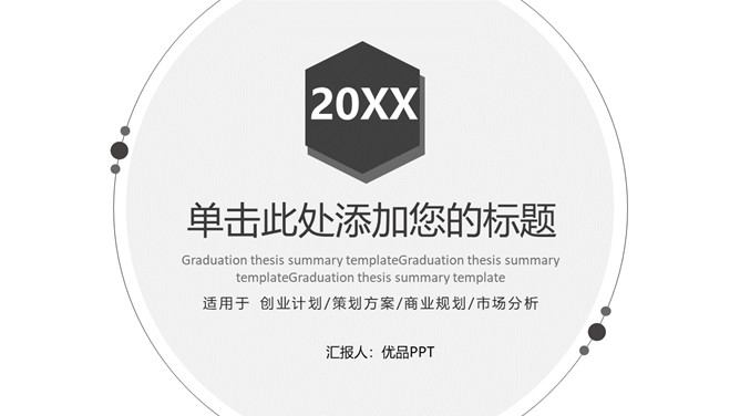 简约时尚黑白通用PPT模板_第0页PPT效果图