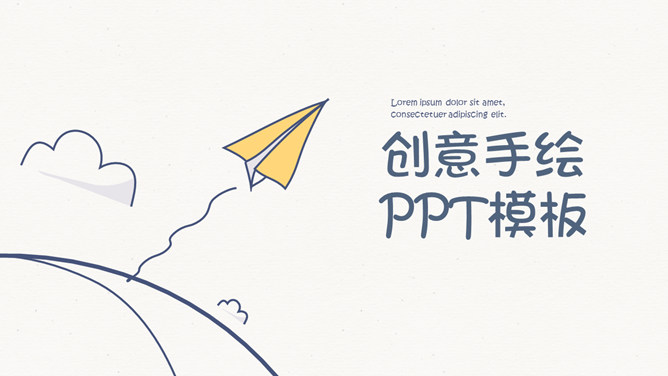 简约创意可爱手绘PPT模板_第0页PPT效果图