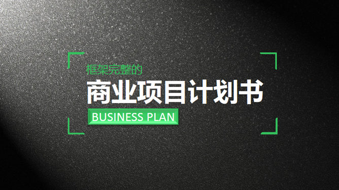 质感商业项目计划书PPT模板_第0页PPT效果图