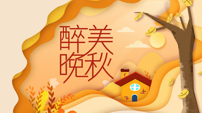 醉美晚秋秋韵秋天风景PPT模板_第0页PPT效果图