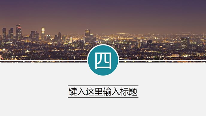 时尚商务工作报告PPT模板_第13页PPT效果图
